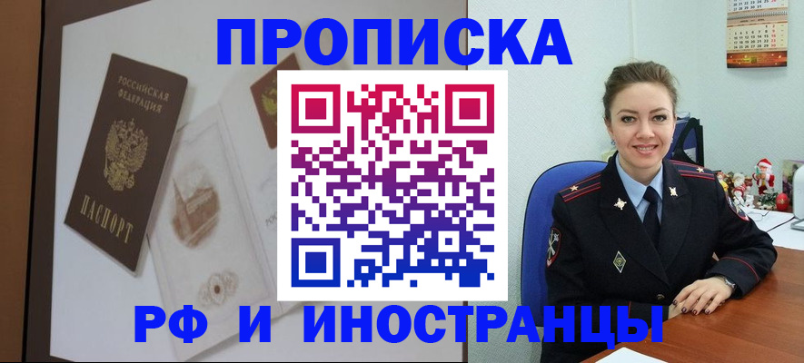 прописка регистрация в Свободном